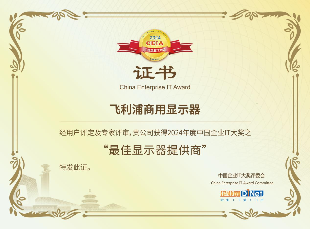 024 CEIA最佳显示器提供商”奖pg电子平台飞利浦商用显示器获评“2(图4)
