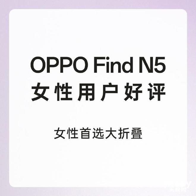 深受女性消费用户青睐 助力改善用户生活与办公pg电子中国网站OPPO Find N5(图5)