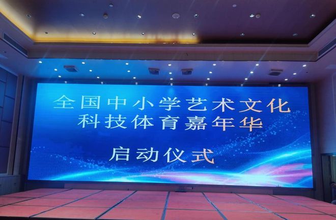 技体育嘉年华启动仪式顺利举办电子pg全国中小学艺术文化科(图3)