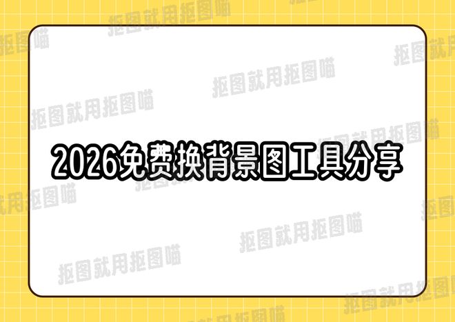 背景图工具分享轻松搞定图片背景替换pg电子入口2026年9款免费更换(图8)