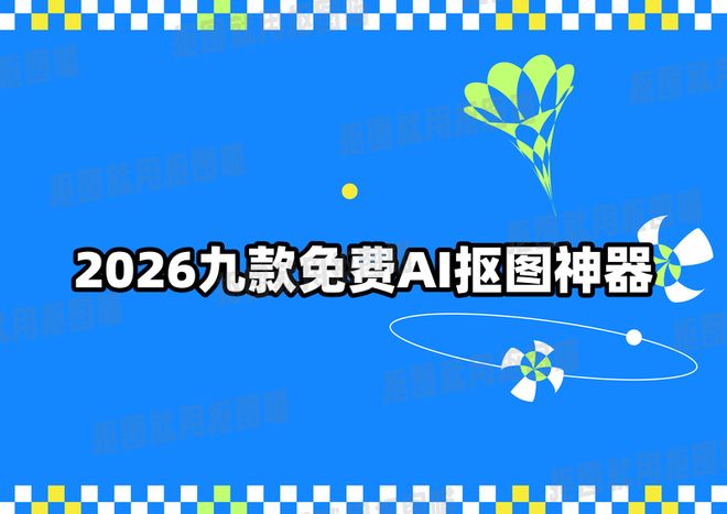 :9款免费好用的AI抠图哪个软件好用神器pg电子模拟器电脑版2026年推荐合集(图2) :9款免费好用的AI抠图哪个软件好用神器pg电子模拟器电脑版2026年推荐合集(图2)