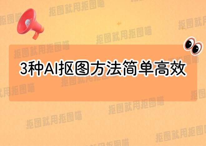 么工具？教你3种方法简单高效！pg电子平台AI智能抠图用什